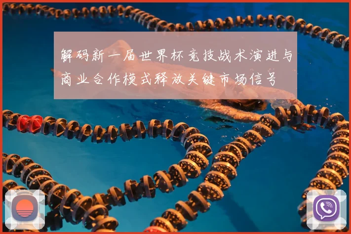 解码新一届世界杯竞技战术演进与商业合作模式释放关键市场信号