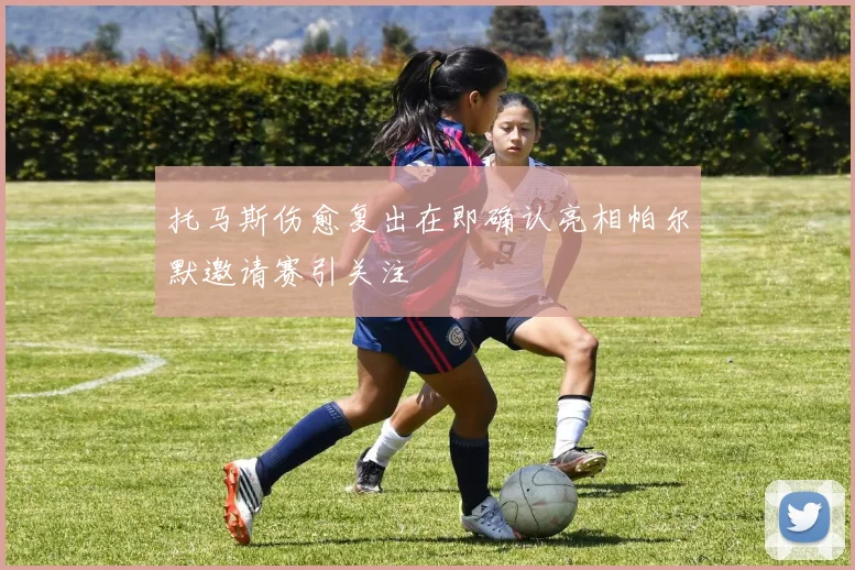 托马斯伤愈复出在即确认亮相帕尔默邀请赛引关注