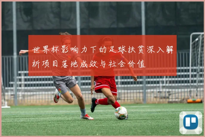 世界杯影响力下的足球扶贫深入解析项目落地成效与社会价值