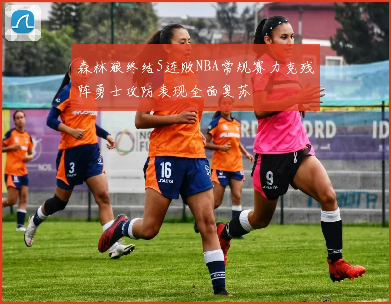 森林狼终结5连败NBA常规赛力克残阵勇士攻防表现全面复苏