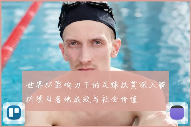 世界杯影响力下的足球扶贫深入解析项目落地成效与社会价值