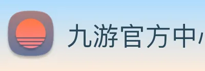 九游官方中心 Logo